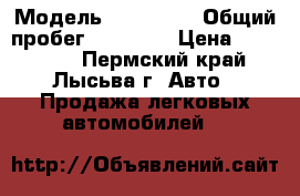  › Модель ­ KIA RIO › Общий пробег ­ 60 000 › Цена ­ 480 000 - Пермский край, Лысьва г. Авто » Продажа легковых автомобилей   